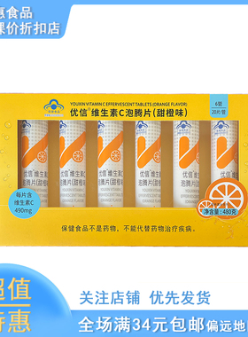 临期优信维生素C泡腾片甜橙味20片*6支补充VC泡腾维C片