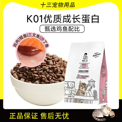 诚实一口幼猫猫粮K01PLUS