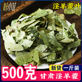 阳藿叶500g克淫羊藿叶正品 男性泡酒非中药材可搭肉苁蓉粉野生锁阳