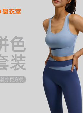 聚衣堂拼色高腰收腹瑜伽服防震运动套装紧身提臀裸感健身服女