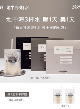 【新品上新】地中海三杯水花青素胶原酪蛋白桑叶提取物便携营养水