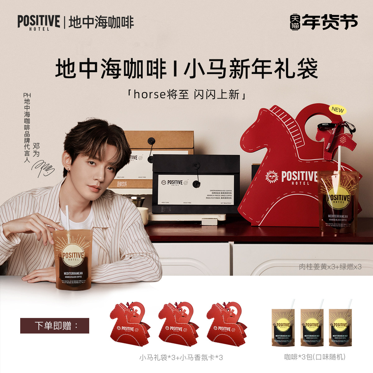 【邓为代言】【小马礼袋】PH地中海咖啡阿拉比卡袋装马年新年礼物,咖啡/麦片/冲饮,速溶咖啡,淘宝优惠券,粉丝福利购,淘宝优惠卷