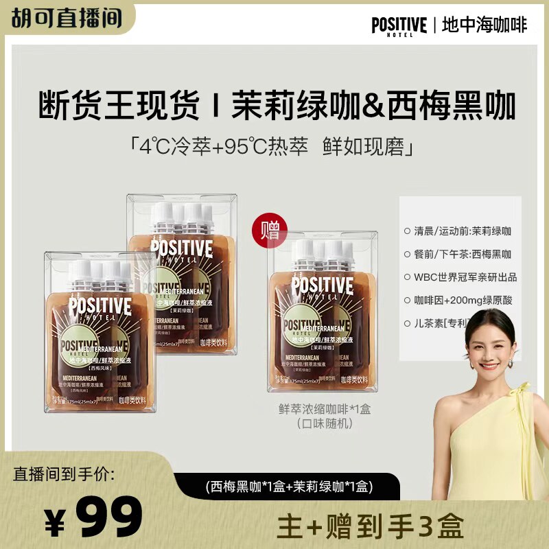 【胡可推荐】明星同款PH地中海鲜萃浓缩液速溶冰美式10倍浓缩