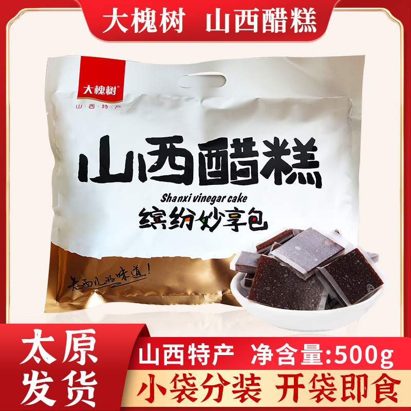 山西特产大槐树山西醋糕500g袋装独立包装果糕休闲开袋即食零食