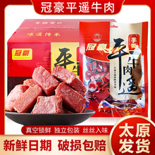 10山西特产袋装 冠豪平遥手撕牛肉258g 牛肉整箱 即食牛肉独立包装