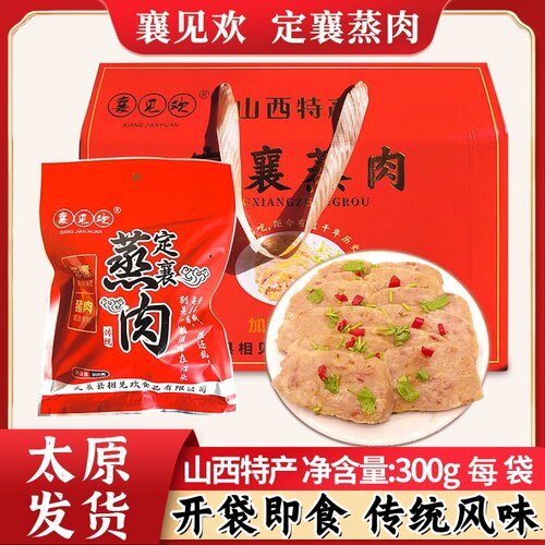 襄见欢定襄蒸肉300g真空包装礼盒
