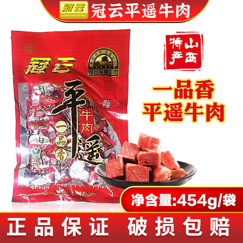 山西正宗平遥牛肉454g袋装冠云牛肉粒零食开袋即食品手撕原味熟食