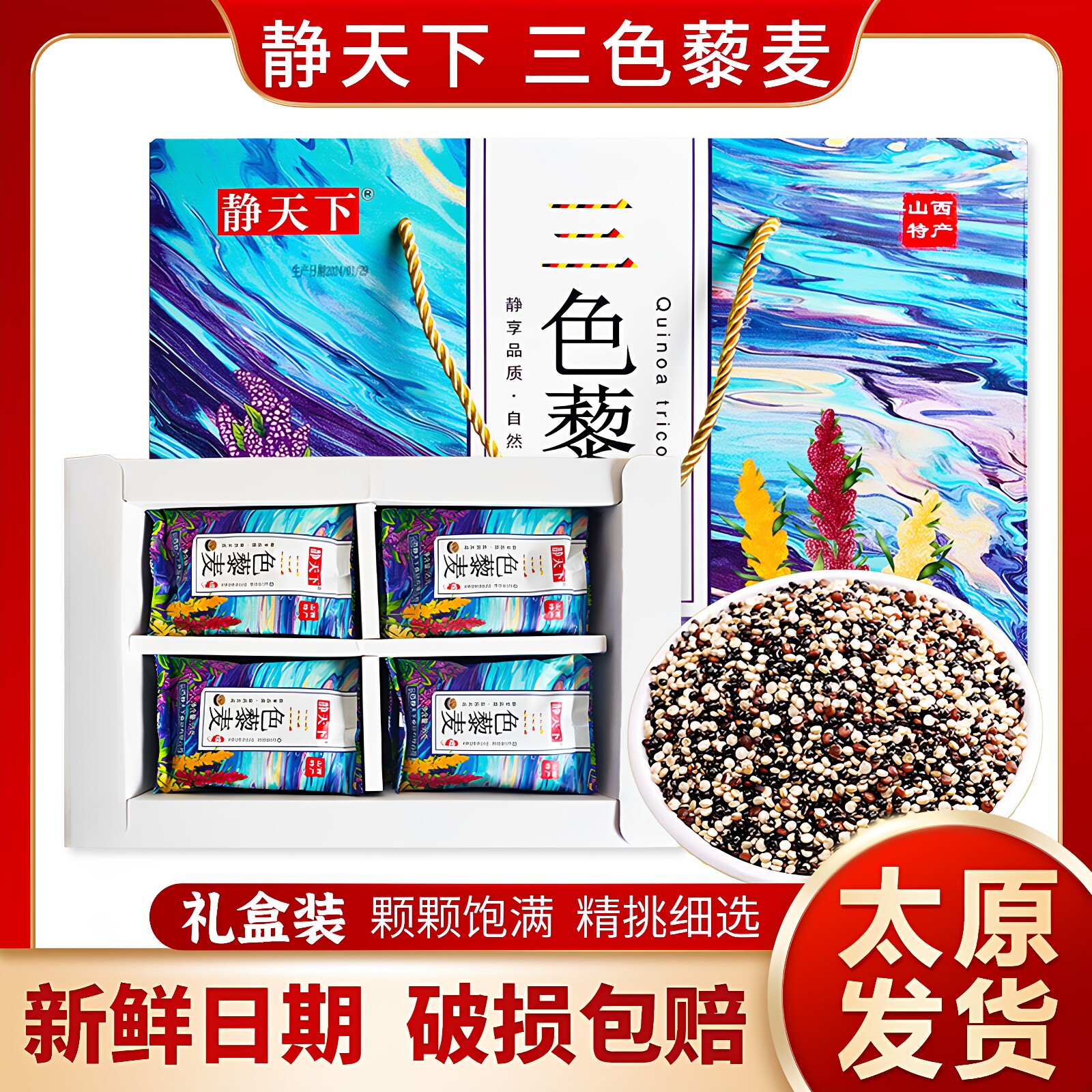 山西特产静乐三色藜麦1.9kg礼盒装精选杂粮粗粮早餐优选食用粮食