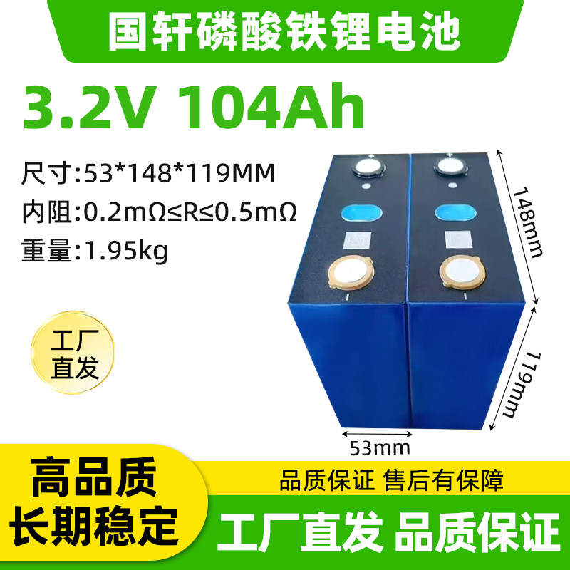 全新国轩3.2V104Ah磷酸锂原电池/锂离子蓄电