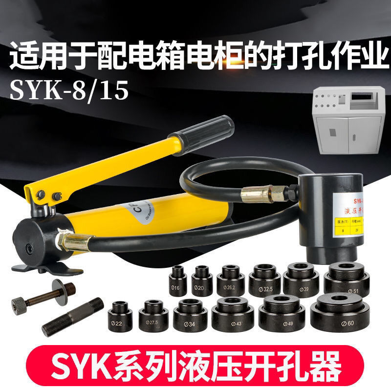 不锈钢液压开孔器电箱桥架冲孔机 SYK-8/15薄铁板开孔手动打孔机