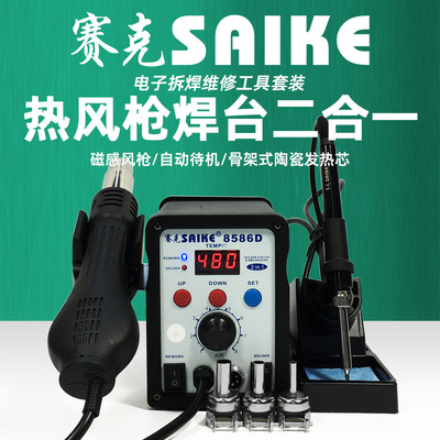 赛克8586D数显热风枪焊台二合一调温拆焊电烙铁手机维修焊接工具