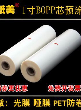 1寸芯真纸美BOPP预涂膜18micA4亮光透明哑光数码膜封面热覆膜图文