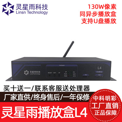 灵星雨L4同异步多媒体播放盒