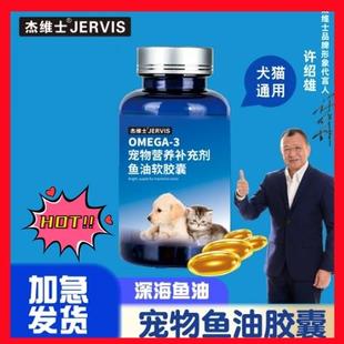 杰维士 宠物鱼油猫狗通用美毛狗狗防掉毛犬猫用深海鱼油靓毛