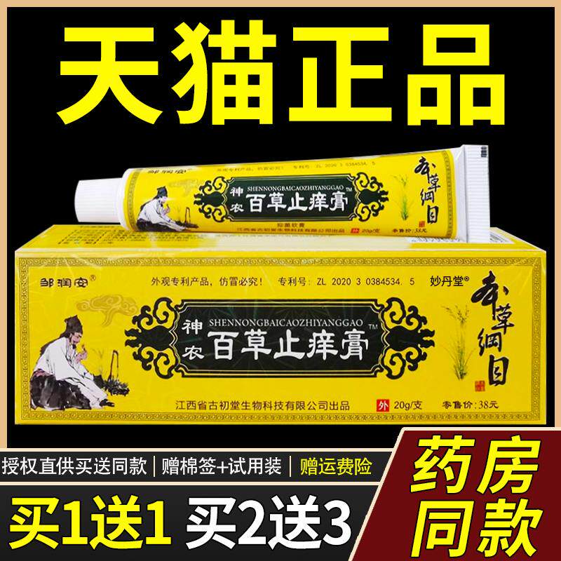 新神农百草皮肤痒膏邹润安20g正品皮肤外用各部位止买1送1