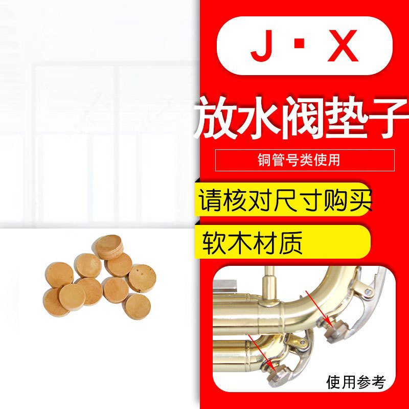 降B小号短号手掌号中音号长号放水阀垫水门键垫子软木垫按键配件