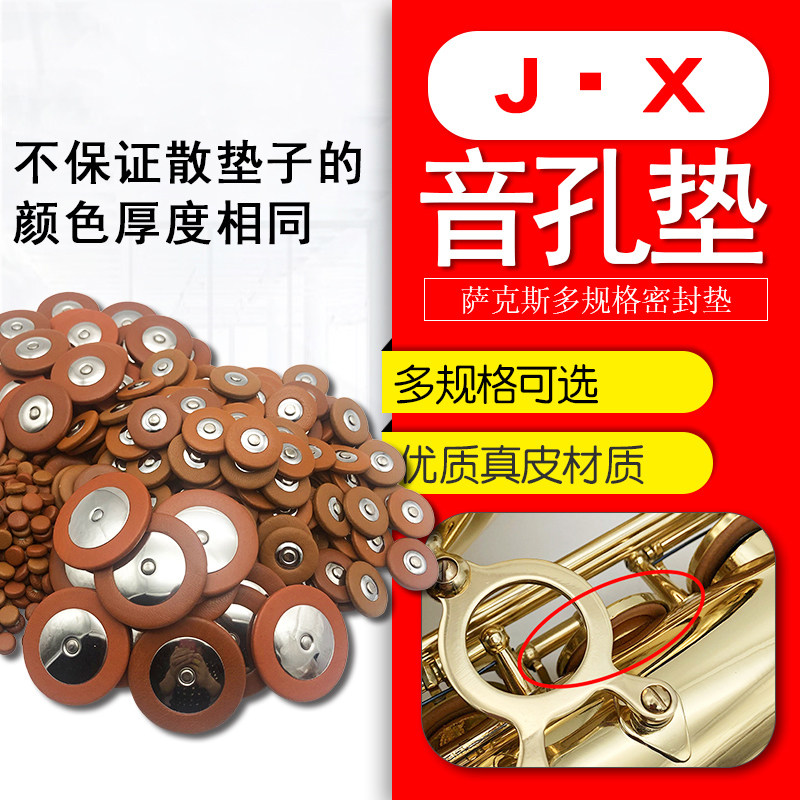 萨克斯音孔垫散垫子多尺寸萨克斯真皮音孔密封垫配件7.5mm-19mm