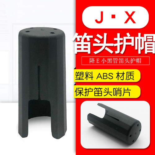 降E调儿童黑管单簧管笛头护帽小三黑管塑料ABS帽子卡帽乐器配件