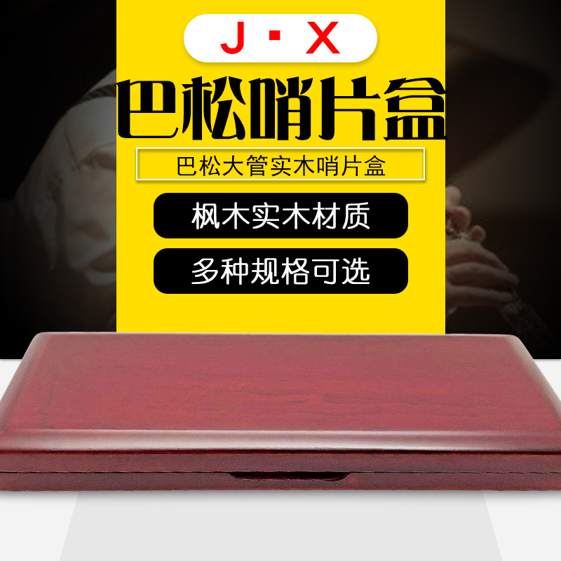 乐器巴松实木哨片大管收纳盒便携