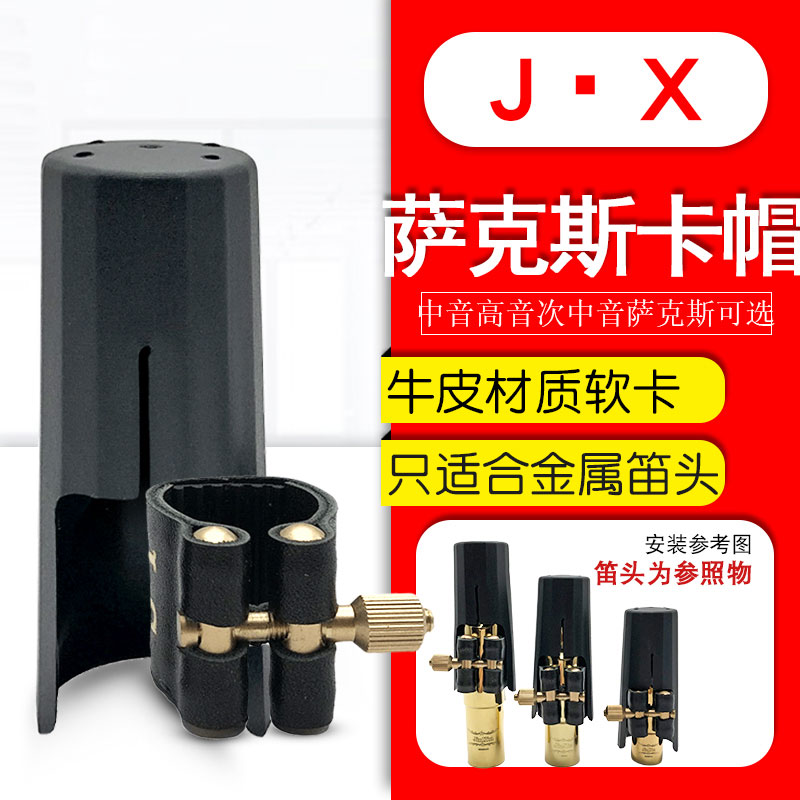 中音高音次中音萨克斯金属笛头卡子真皮软卡护帽铜箍哨片固定夹
