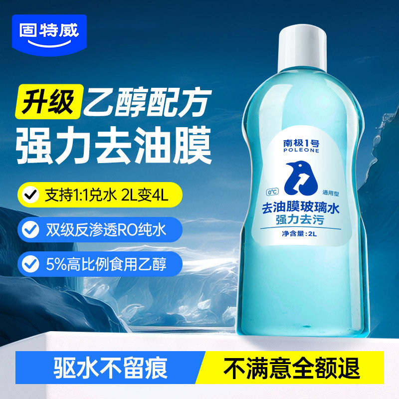 固特威乙醇玻璃强力水去污去油膜图片