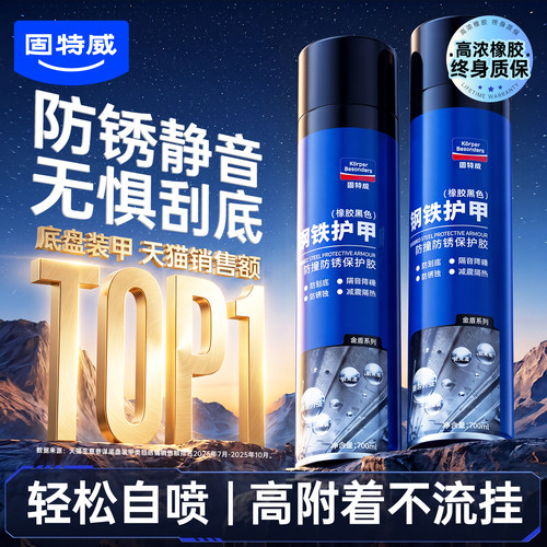 固特威汽车底盘装甲喷漆防锈隔音