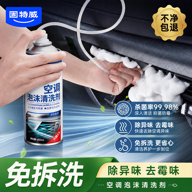 固特威汽车空调清洗剂去异味出风口管道内部杀菌剂蒸发器除臭套装图片