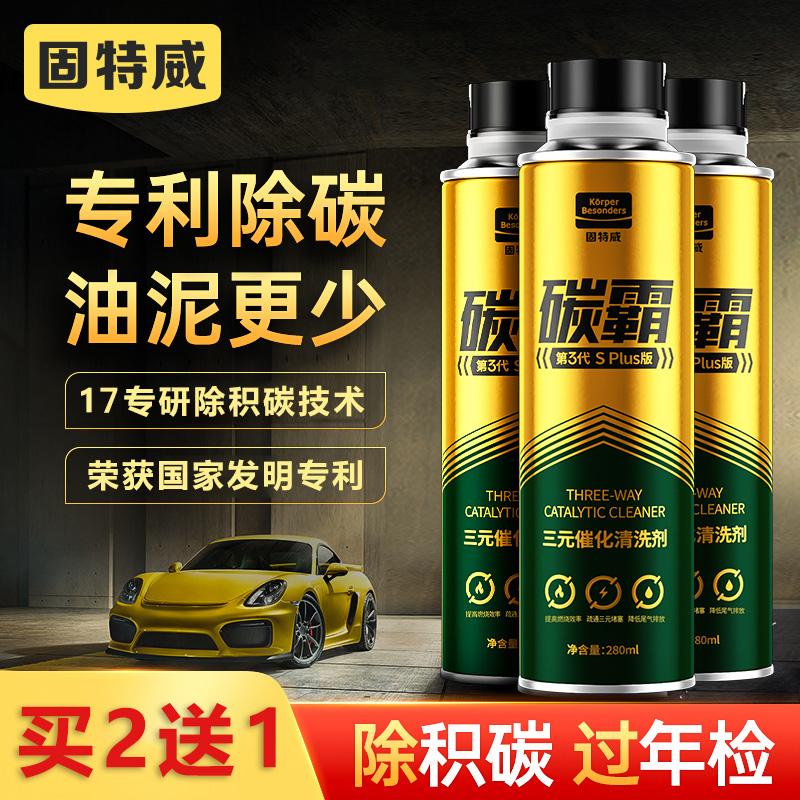 固特威三元崔化剂清洗剂买2送1