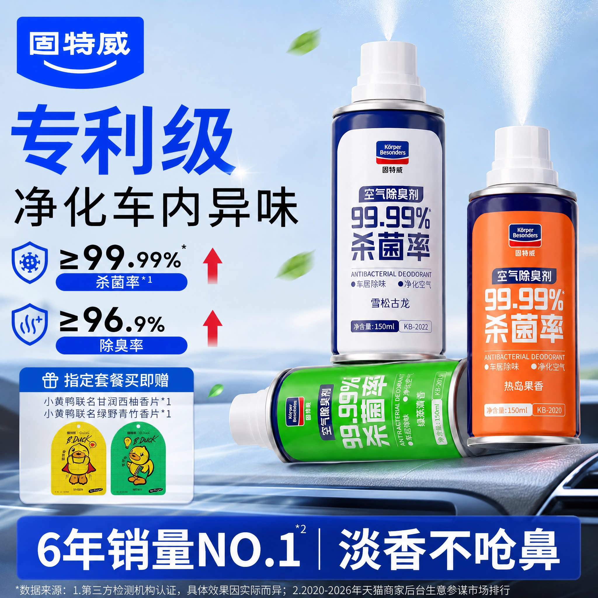 固特威汽车内除异味除臭杀菌喷雾空气清新剂车用空调净化消除神器