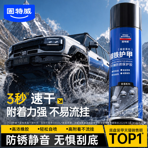 固特威汽车底盘装甲喷漆防锈隔音