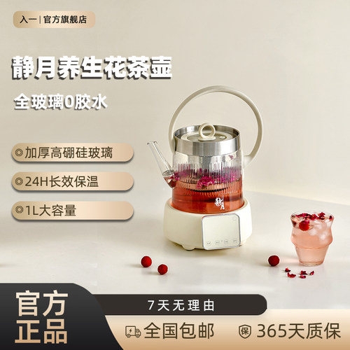 入一静月养生壶2026新款分体式全玻璃花茶果茶多档恒温保温烧水壶