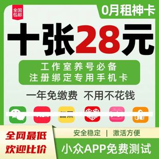 0月租电话卡抖音号虚拟卡虚拟电话号码手机注册号注册vx小号长期