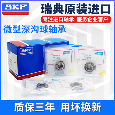 瑞典进口SKF微型小轴承