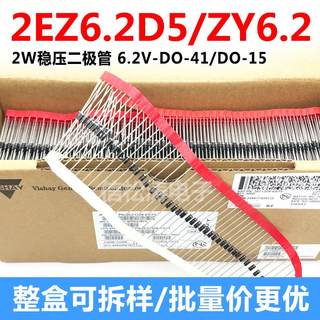 全新 2EZ6.2D5 ZY6.2 二极管 2W 6.2V DO-41塑封DO-15 功率稳压管