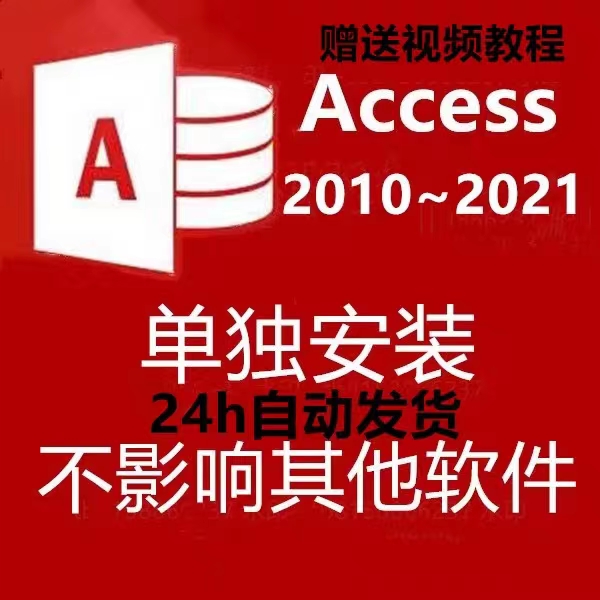 access2010/2016/2019/2021安装包数据库软件单独远程视频教程