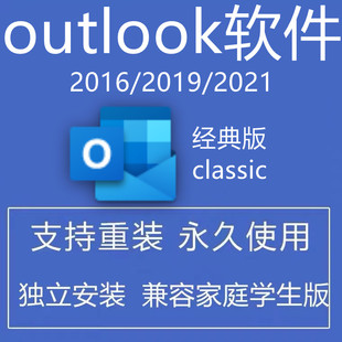 outlook软件激活2016/2019/2021客户端远程单独版本安装包经典版