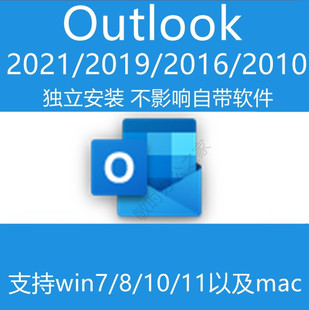 包 outlook2016 本安装 2021客户端远程单独版 不影响自带软件 2019