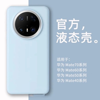 适用华为mate70手机壳新款液态硅胶Pura80超薄p60pro简约50保护套12防摔nova13男40女款30耐脏ultra软壳全包