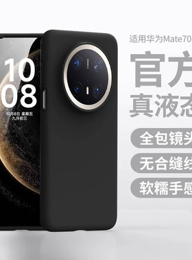 适用华为mate80手机壳新款液态硅胶Pura70超薄p60pro简约50保护套12防摔nova13男40女款耐脏ultra软糯壳全包