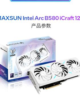 铭瑄全新台式游戏显卡Intel Arc B580 iCraft/Milestone 12G DDR6