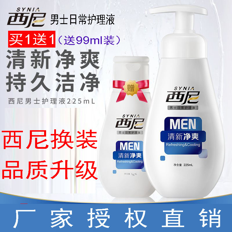 西尼男士护理液西尼男士私处洗液私处洗液