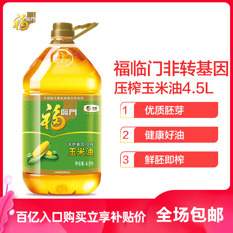 中粮福临门 非转基因压榨玉米油4.5L 压榨纯香食用油 粮油调味/速食/干货/烘焙 玉米油 原图主图