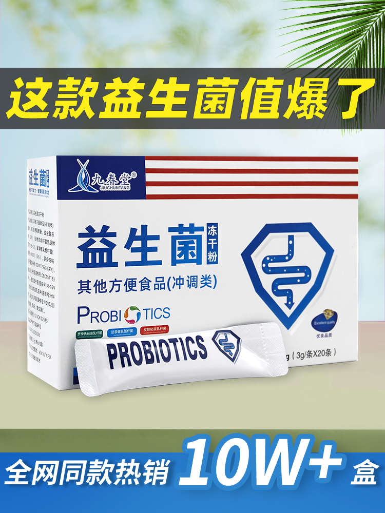 九春堂药业益生菌粉成人儿童大人女性老年肠胃肠道复合冻干粉20条 保健食品/膳食营养补充食品 益生菌 原图主图