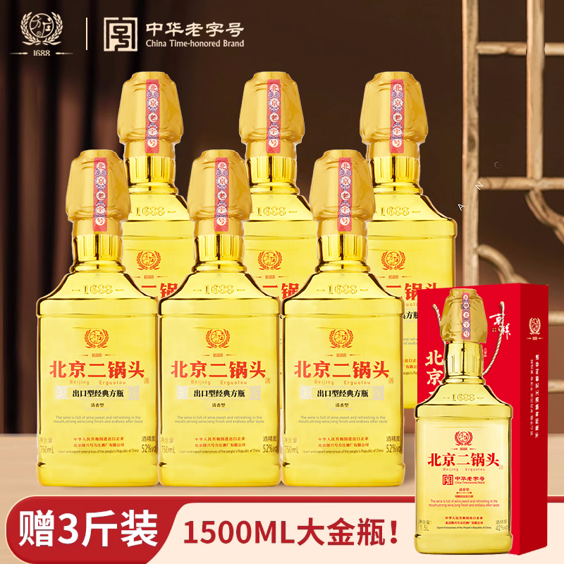 方庄北京二锅头出口方瓶 清香型白酒整箱 52度750ml*6瓶 经典金