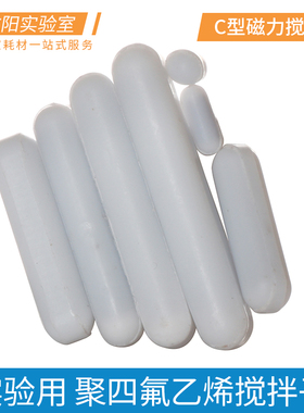 C型磁力搅拌子聚四氟乙烯搅拌棒回收器C10/15/20/25/30/35/40/45/50/60mm规格实验室耗材四氟磁力搅拌子