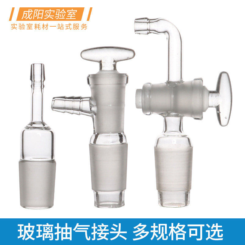 玻璃抽气接头直形/弯形抽气接口导气塞14/19/24/29#标口磨砂口放水瓶