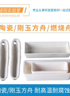 实验室陶瓷方舟刚玉方舟船形燃烧舟45*22/50*28/60*30/80*40//90*60/120*60/77/88mm瓷舟刚玉方舟
