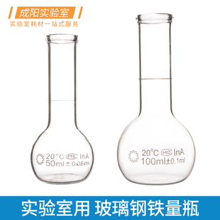 100ml定溶瓶稀释量瓶化学实验室学校教学化玻器材 玻璃钢铁量瓶容量烧瓶二用瓶50