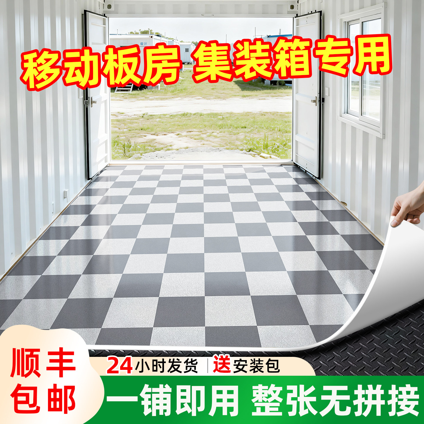 集装箱移动房地板革水泥地大面积全铺加厚耐磨防水家用pvc地板贴图片
