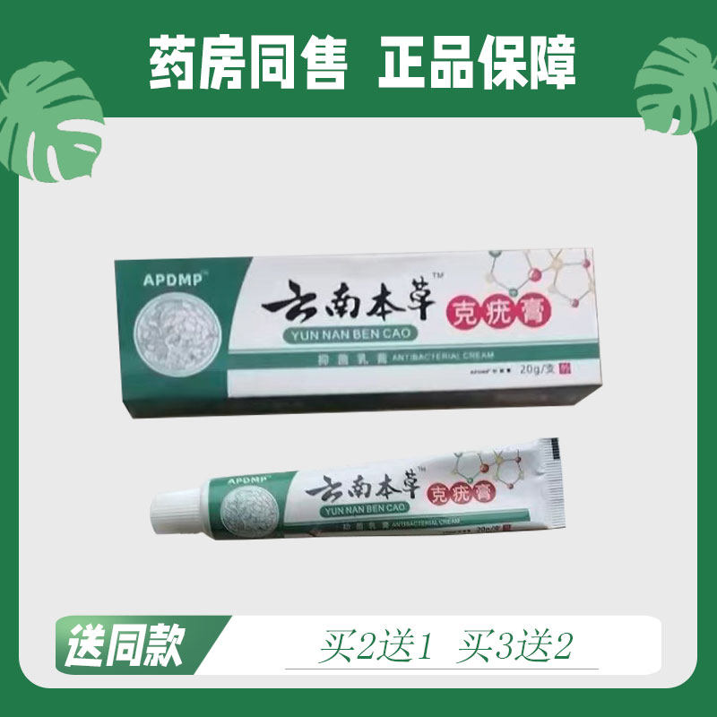 云南本草 克疣膏 抑菌芷痒乳膏377023